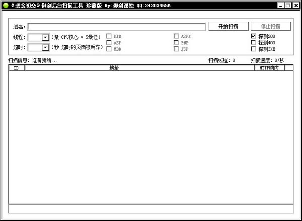  御剑后台扫描工具 V1.0 绿色版