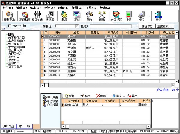  佳宜户口管理软件 V1.88 村居版