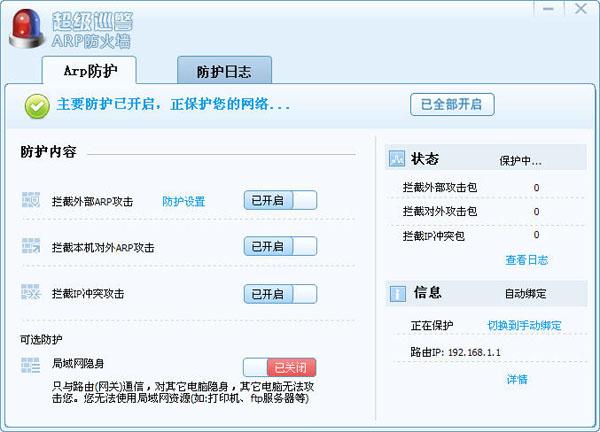  超级巡警ARP防火墙 V1.0 绿色版