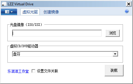  LZZ Virtual Drive(虚拟光驱) V2.5 绿色版