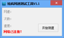  炫疯网速测速工具 V1.1 绿色版