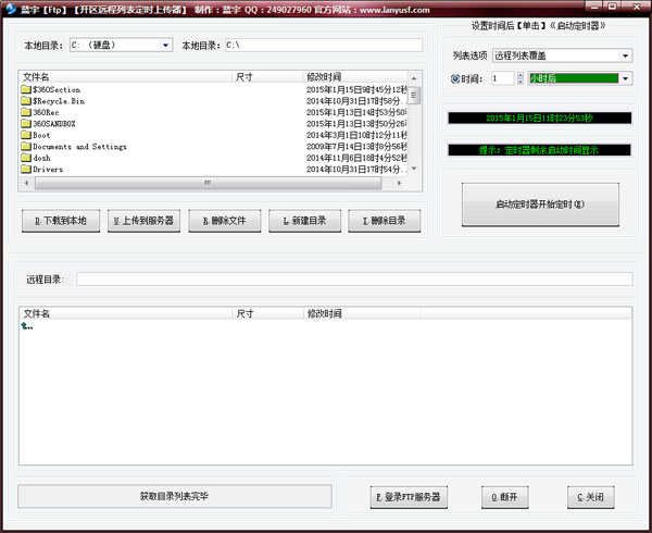  蓝宇传奇FTP列表定时上传工具 V2014 绿色版