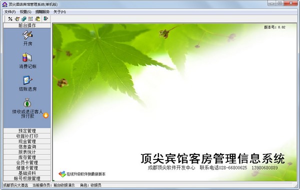  顶尖酒店宾馆管理系统 V8.82 单机版