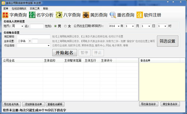  金名公司取名软件 V1.2.2.0 专业版