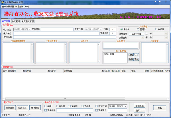  文件登记与发文管理系统 V4.8.4.9 绿色版