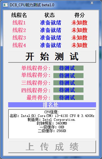  DCB_CPU能力测试 V1.0 绿色版