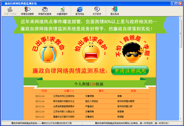  廉政自律网络舆情监测系统 V1.0 绿色版