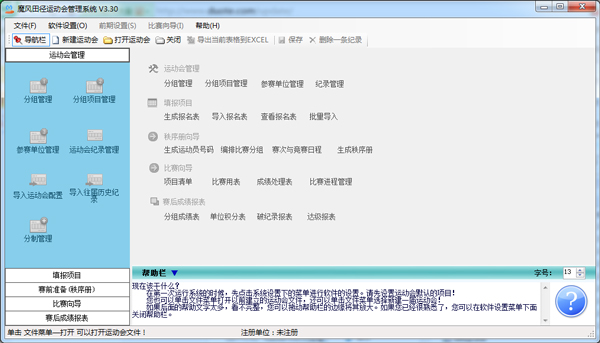  魔风田径运动会管理系统 V3.30 绿色版