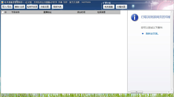  电视直播源管理助手 V1.4 绿色版