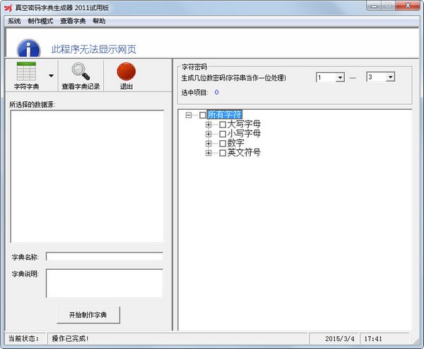  真空密码字典生成器2011 V3.12.1 绿色版