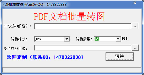  PDF批量转图 V1.0 绿色版