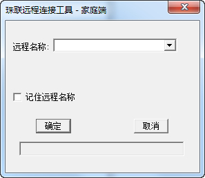  珠联远程连接工具 V1.0