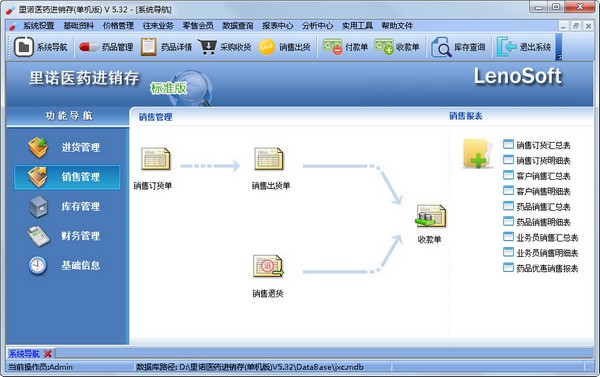  里诺医药进销存 V5.32 单机版