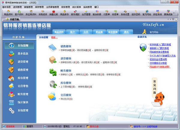  易特服装销售连锁店版 V3.8 网络版