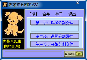  笨笨狗分割器 V2.1 绿色版