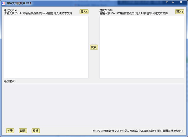  普特文本比较器 V1.1 绿色版