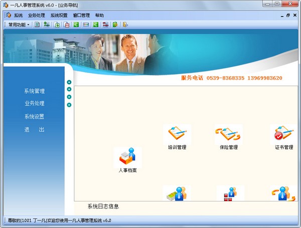  一凡人事管理系统 V6.0
