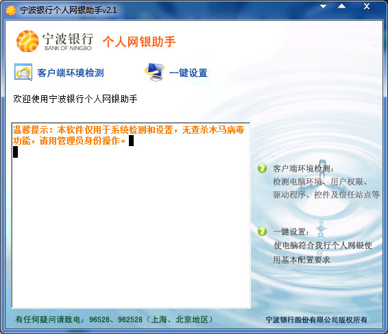 宁波银行个人网银助手 V2.1 绿色版