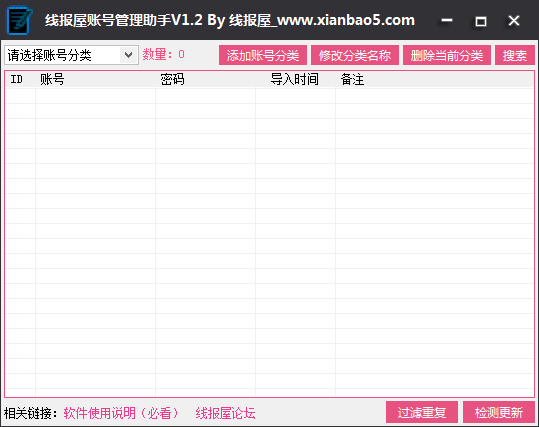 线报屋账号管理助手 V1.2 绿色版