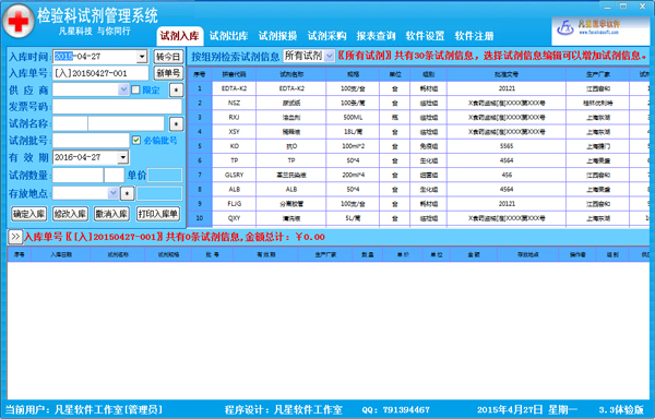 检验科试剂管理系统 V3.3 体验版