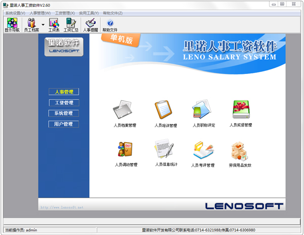 里诺人事工资软件 V2.60