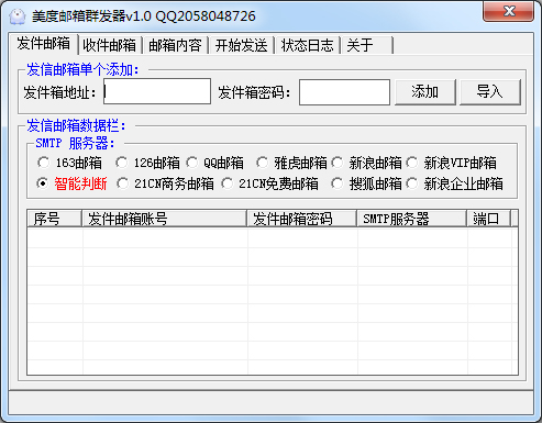 美度邮箱群发器 V1.0 绿色版