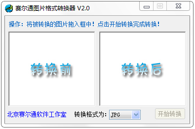 赛尔通图片格式转换器 V2.0 绿色版