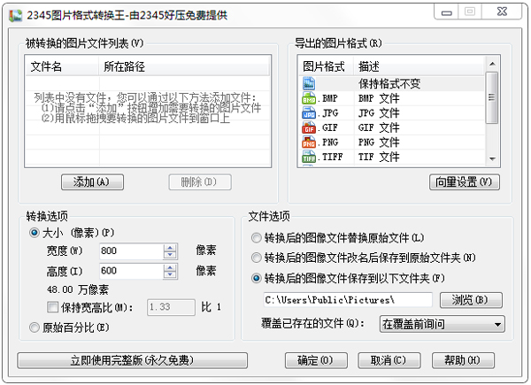 2345图片格式转换王 V2.8 绿色版