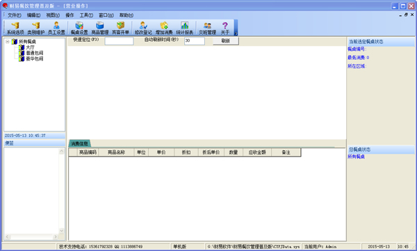 财易餐饮管理 V3.62 普及版