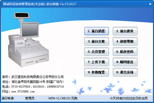 精诚药店管理系统 V15.0427 专业版