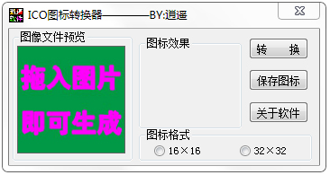 逍遥ICO图标转换器 V1.0 绿色版