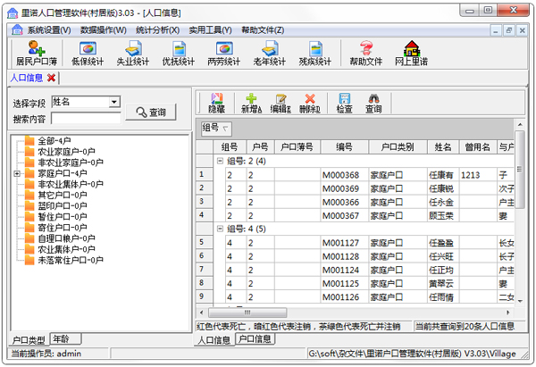 里诺人口管理软件 V3.03 村居版