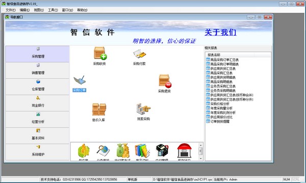 智信食品进销存管理 V2.89