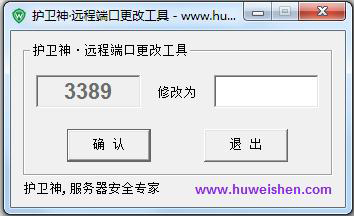 护卫神远程端口修改软件 V1.2 绿色免费版