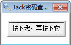 Jack密码查看器 V1.0 绿色版