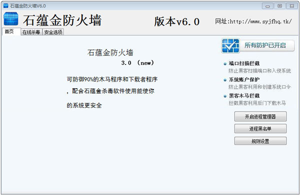 石蕴金防火墙 V6.0