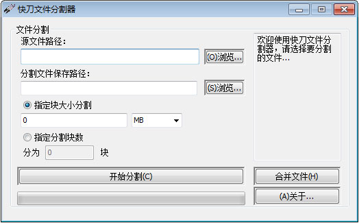 快刀文件分割器 V1.0 绿色版