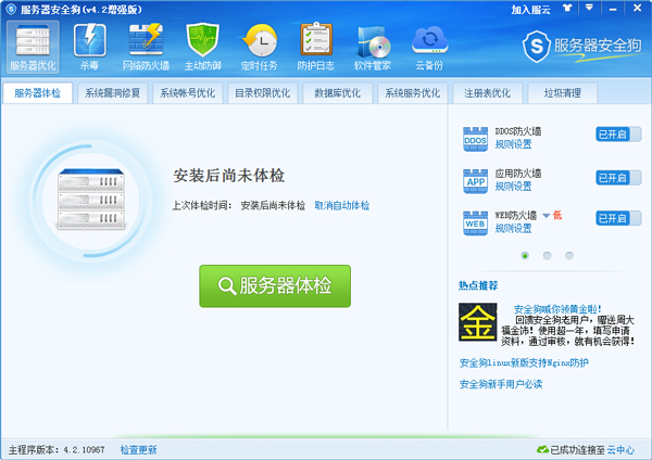 服务器安全狗(2合1杀毒版) V4.2.10967
