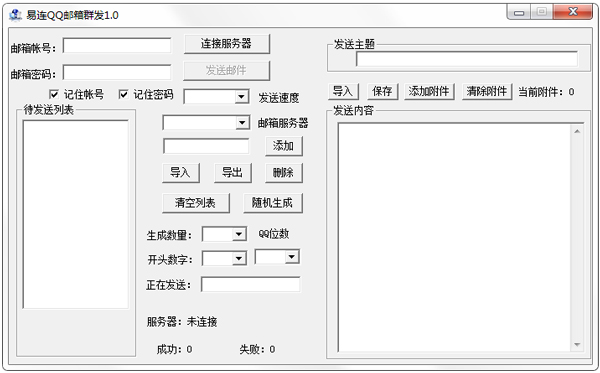 易连QQ邮箱群发 V1.0.0 绿色版