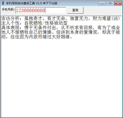 手机号码吉凶查询工具 V1.0 绿色版
