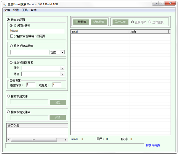 虫虫Email搜索 V3.0.1