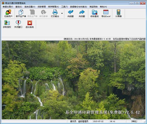 易全印通印刷管理系统 V2.5.42