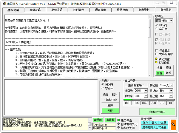 串口猎人(Serial Hunter) V31