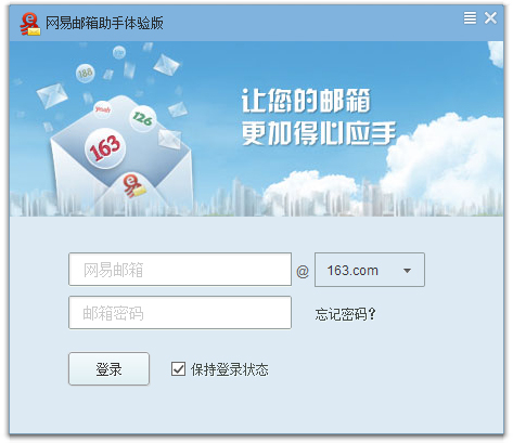 网易邮箱助手 V3.0.5.5 体验版