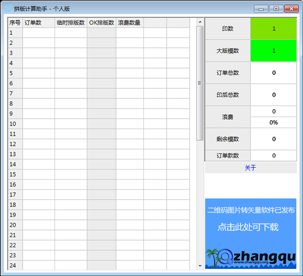 拼版计算助手 V1.0 绿色版