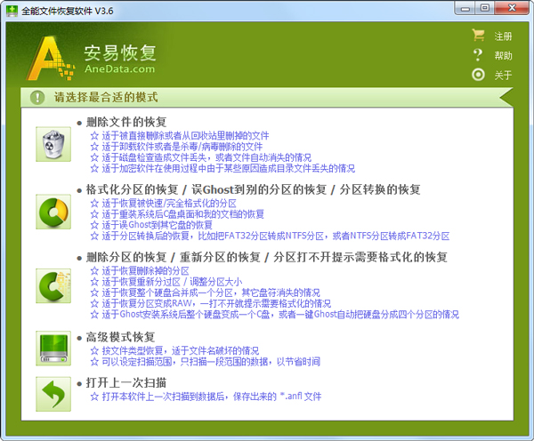 AneData全能文件恢复软件 V3.6
