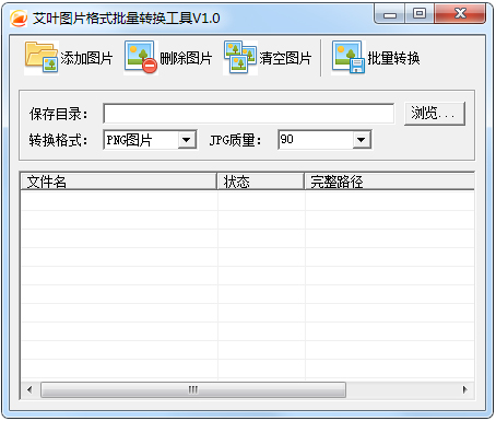 艾叶图片格式批量转换工具 V1.0 绿色版