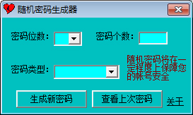 高强度密码随机生成器 V1.1 绿色版