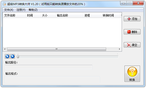 超级MP3转换大师 V1.2 绿色版