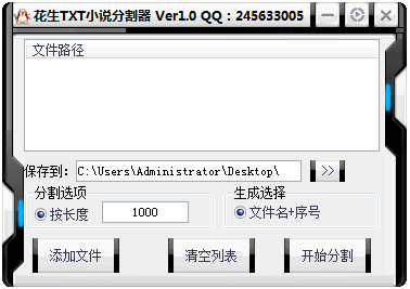 花生txt小说分割器 V1.0 绿色版